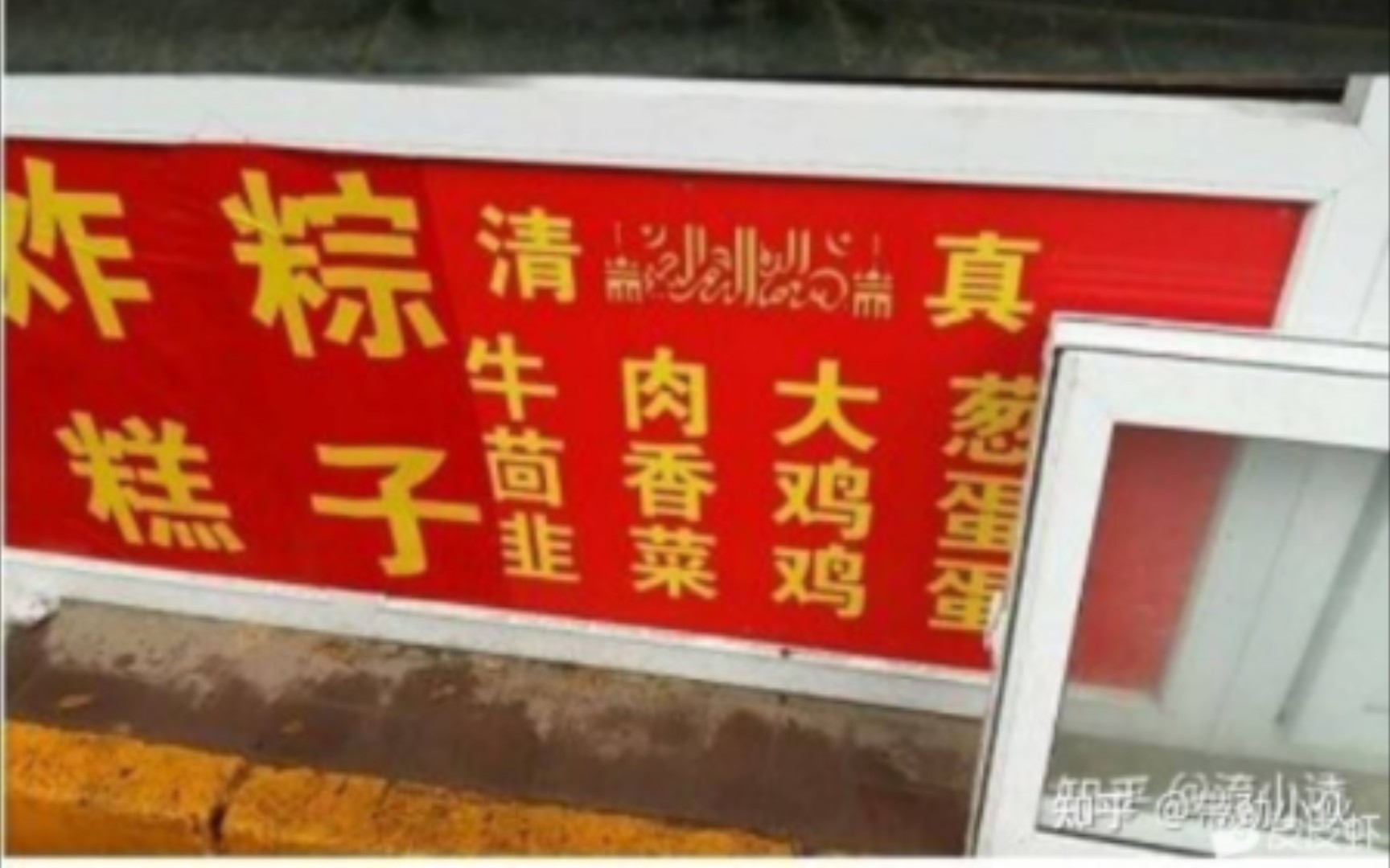 沙雕梗图:某些小吃店的广告牌哔哩哔哩bilibili