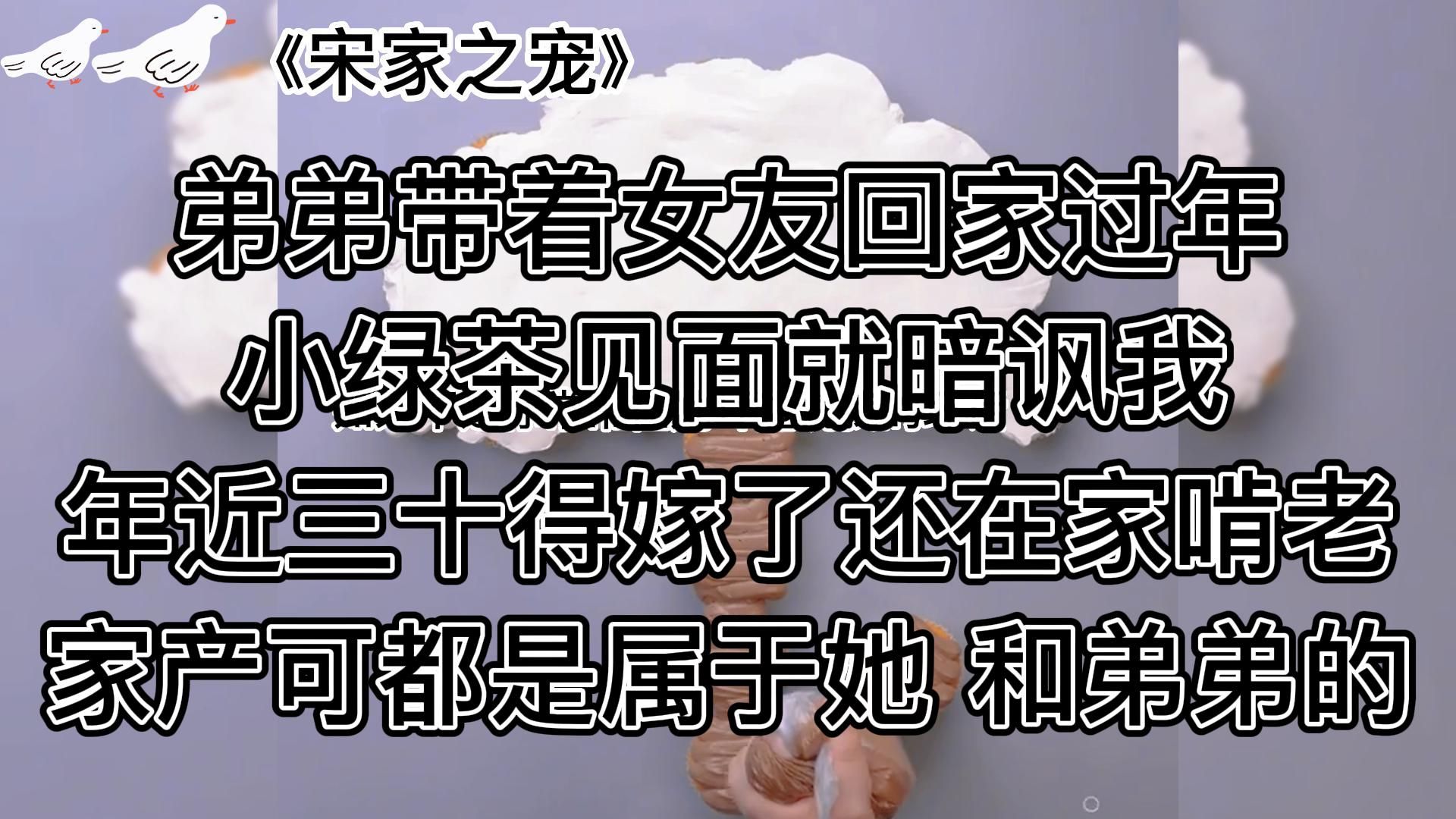 [图]《宋家之宠》超爽甜文，全家超宠~三观正女主清醒有脑