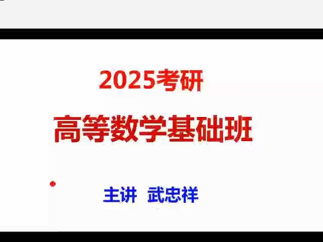 [图]【武忠祥25基础班】2025武忠祥考研数学高等数学基础班-武忠祥强化精讲网课+讲义-2025最新版【B站最全】4