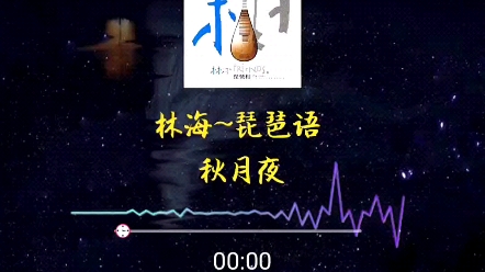 [图]林海~琵琶语（秋月夜）