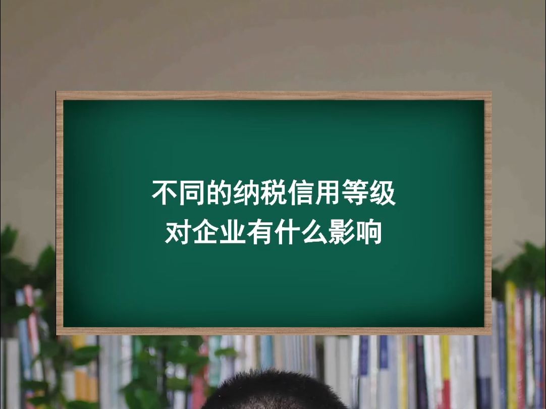 不同的纳税信用等级,对企业有什么影响?哔哩哔哩bilibili