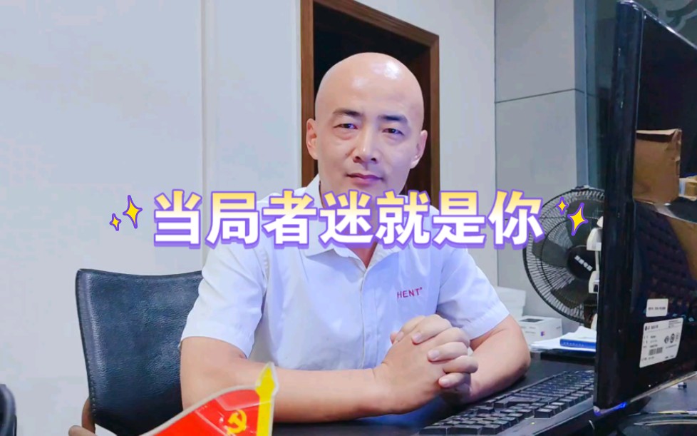 [图]所谓当局者迷，就是没有自知之明。