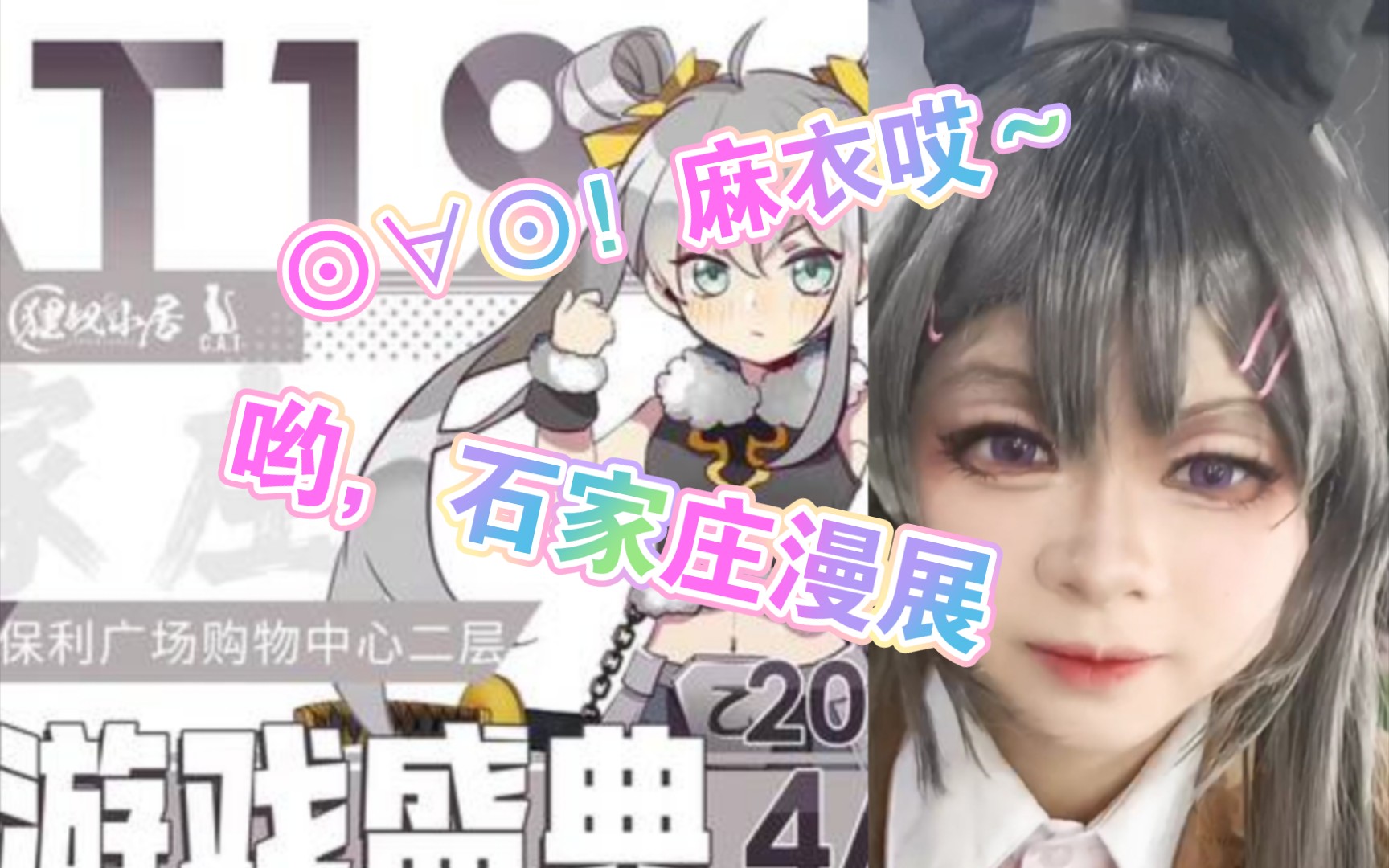 樱岛麻衣带你逛石家庄漫展～vlog