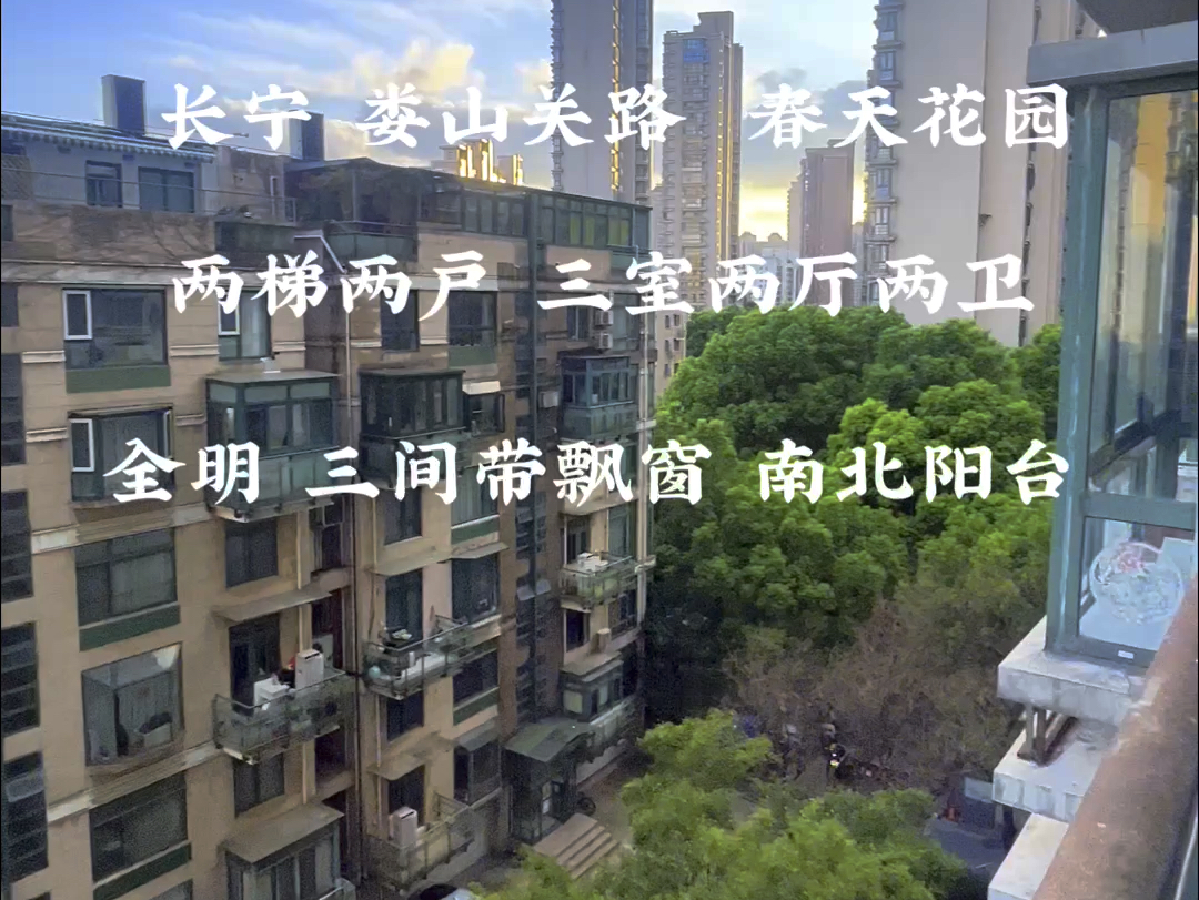 长宁 娄山关路&中山公园 春天花园150平 三室两厅两卫 两梯两户南北