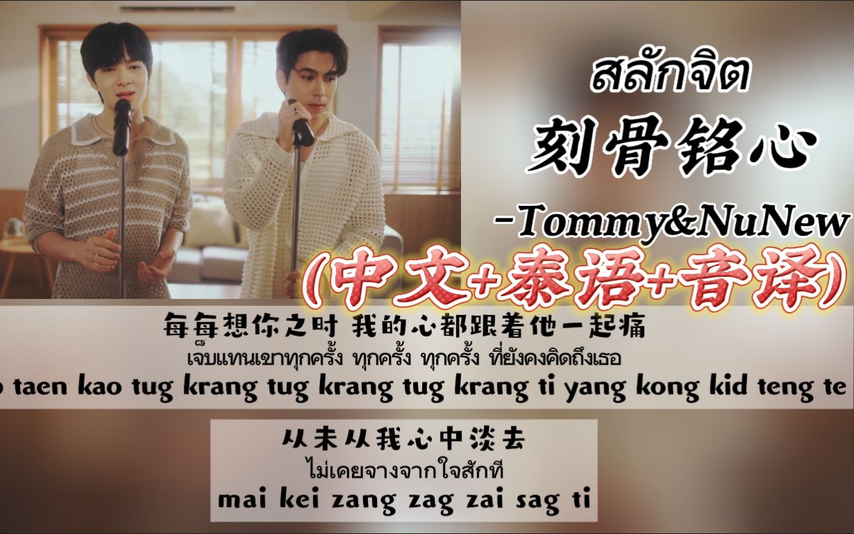 [图]【Tommy&NuNew】《สลักจิต刻骨铭心》DMD Cover（中文+泰语+音译）歌词