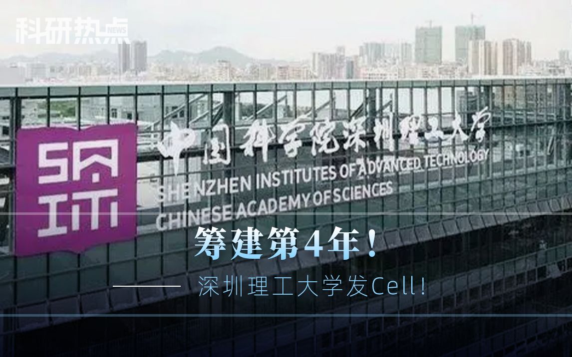 这所深圳新大学,尚在筹建阶段,就发了一篇Cell!哔哩哔哩bilibili