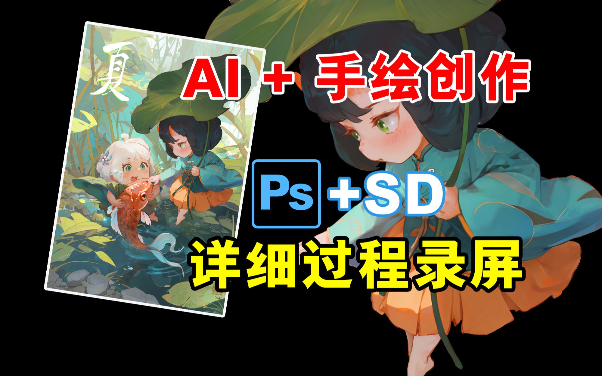 [图]【AI+手绘创作】画力加倍，PS加stable diffusion商业插画教程，AIGC配合设计图文实例，sd只是打工人