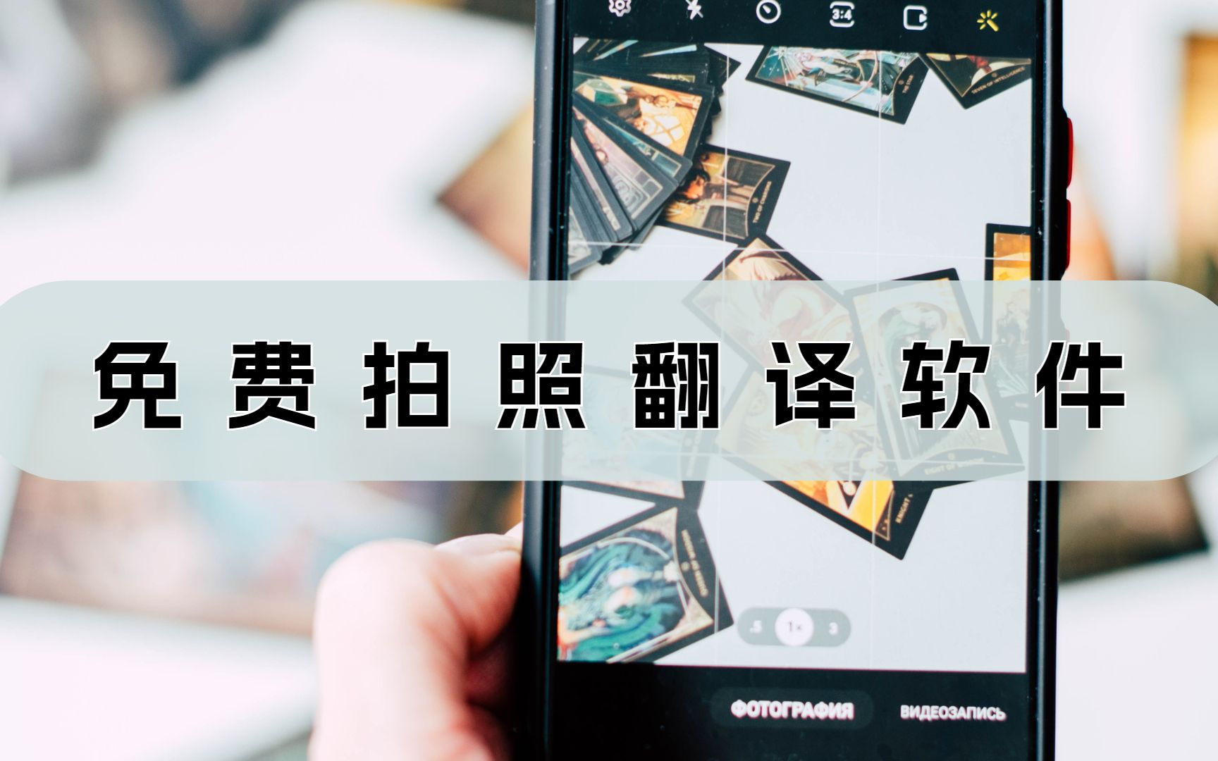 免费拍照翻译软件-轻松翻译多种语言