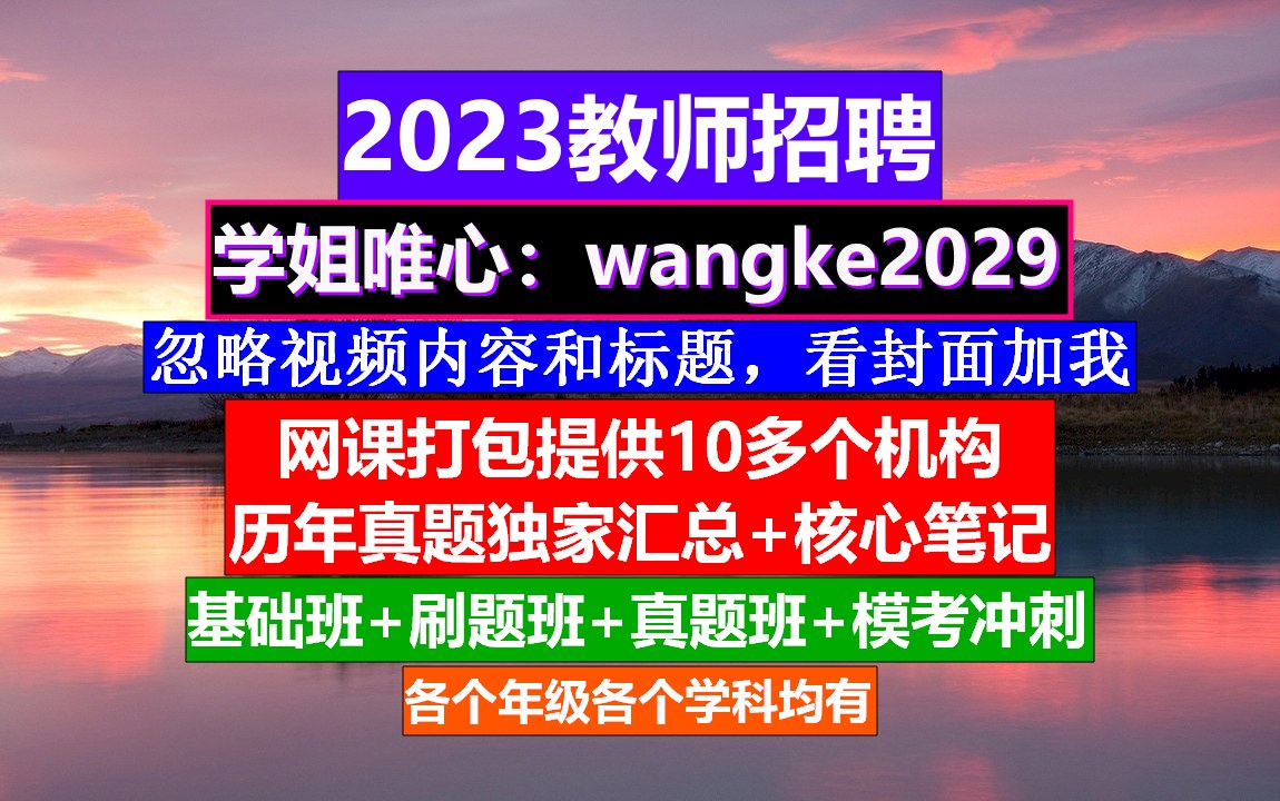 重庆市教师招聘—幼儿园招聘,教师招聘网官网是哪个,教师编制备考哔哩哔哩bilibili