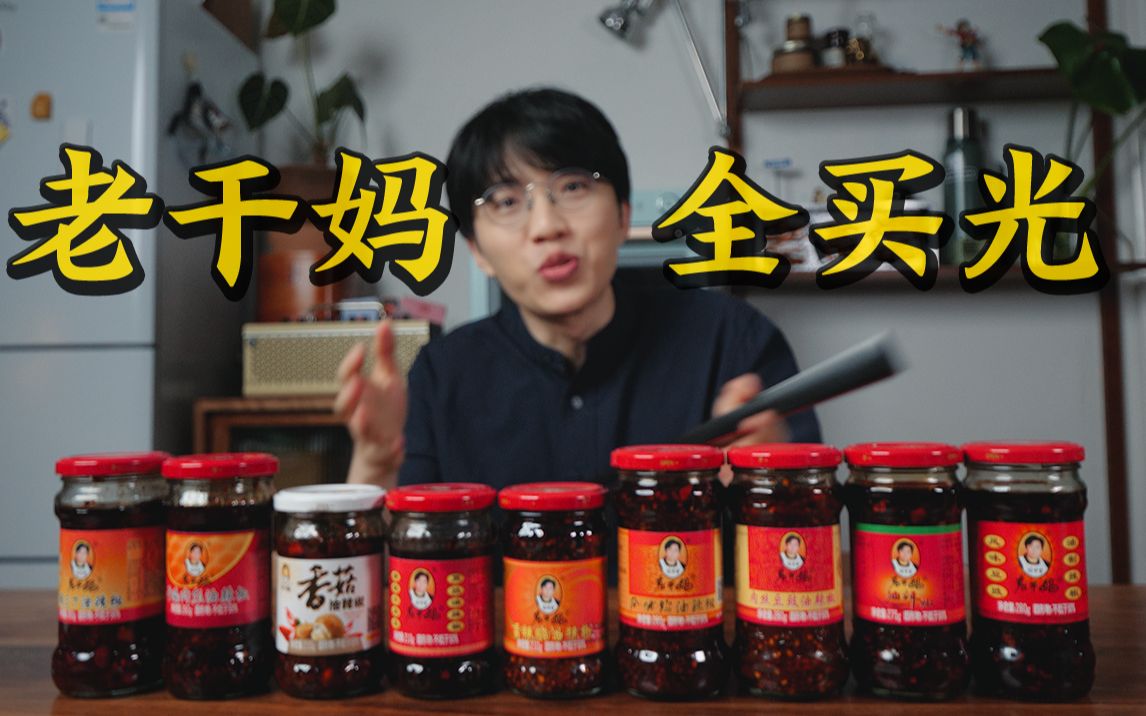 [图]老干妈到底哪一罐最好吃？把网店产品全买下来之后我懂了！老干妈油辣椒辣酱网店产品All in测评