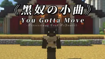 【Hi-Res无损】欧美音乐《You Gotta Move》“（黑奴の小曲）我在等一个机会”