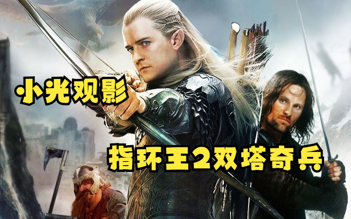 小光观影之《指环王2：双塔奇兵》