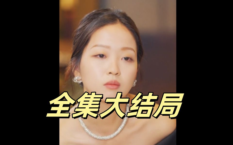 [图]【离婚后大佬✨夫人捅破天】--完整版--