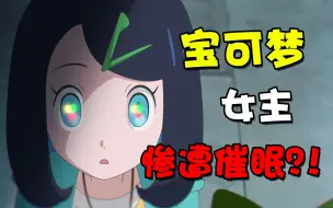 Descargar video: 什么！？宝可梦女主惨遭催眠，反派居然....！！【宝可梦地平线】