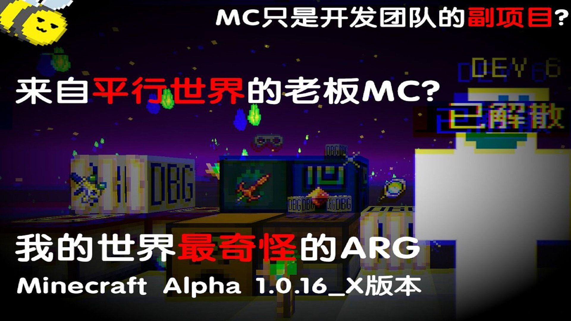 一个无人知晓的Alpha版本  继续解析MC最奇怪的ARG  Minecraft Alpha 1.0.16X版本  第三部分单机游戏热门视频