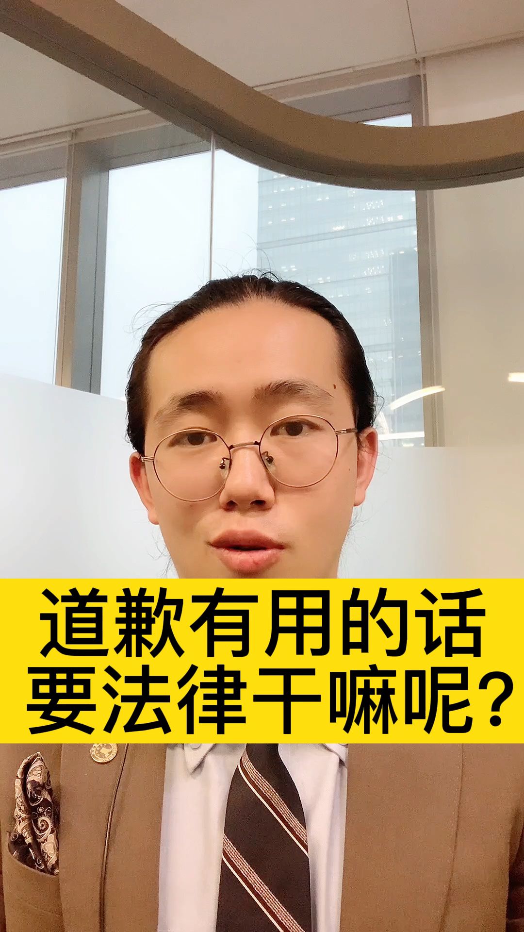 道歉有用的话要法律干嘛呢