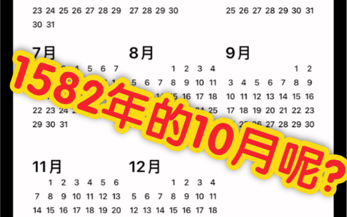 手机灵异事件:1582年的10月哪去了?空白的历史?1583年之前究竟发生了什么?难道1583年之前的历史全部都是假的?哔哩哔哩bilibili