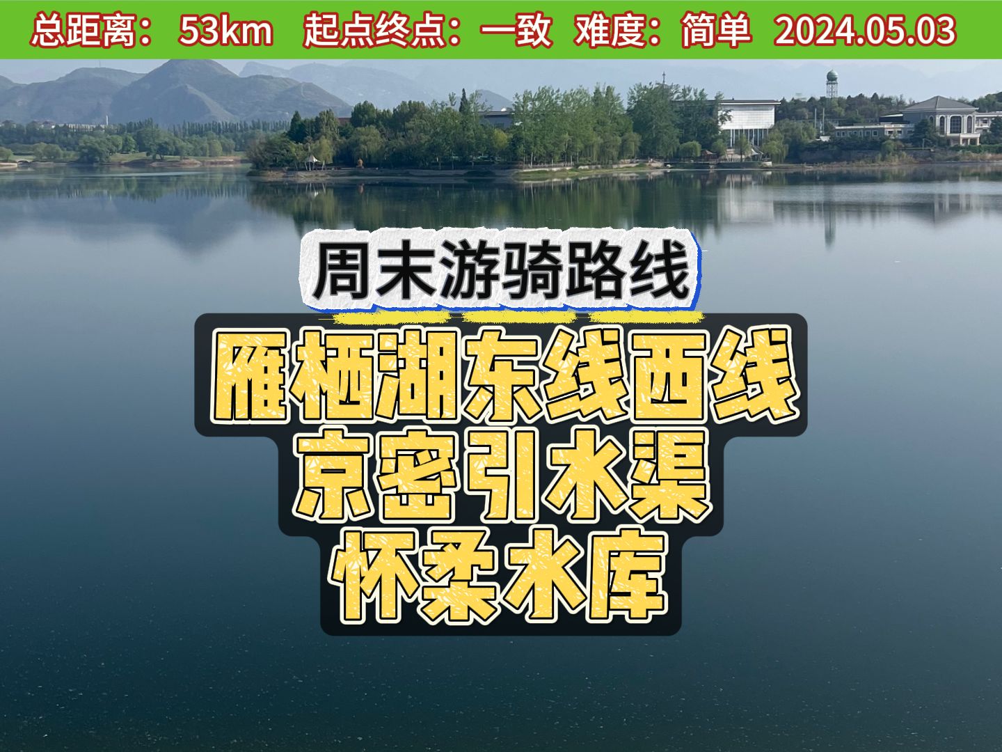 雁栖湖+京密引水渠+怀柔水库的绝美骑行路线哔哩哔哩bilibili