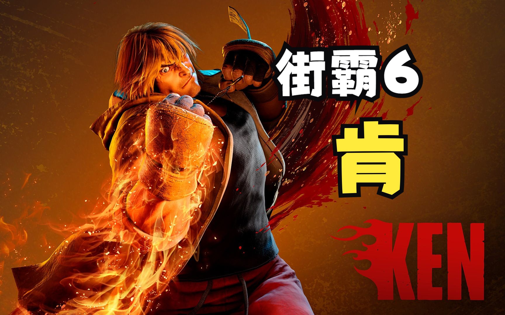 街霸6教学:肯ken新手入门引导!【秋千解说】