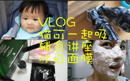 VLOG|辅食讲座|今天又是乖萌可爱多|奥伦纳素冰白面膜|猫可一起吸哔哩哔哩bilibili