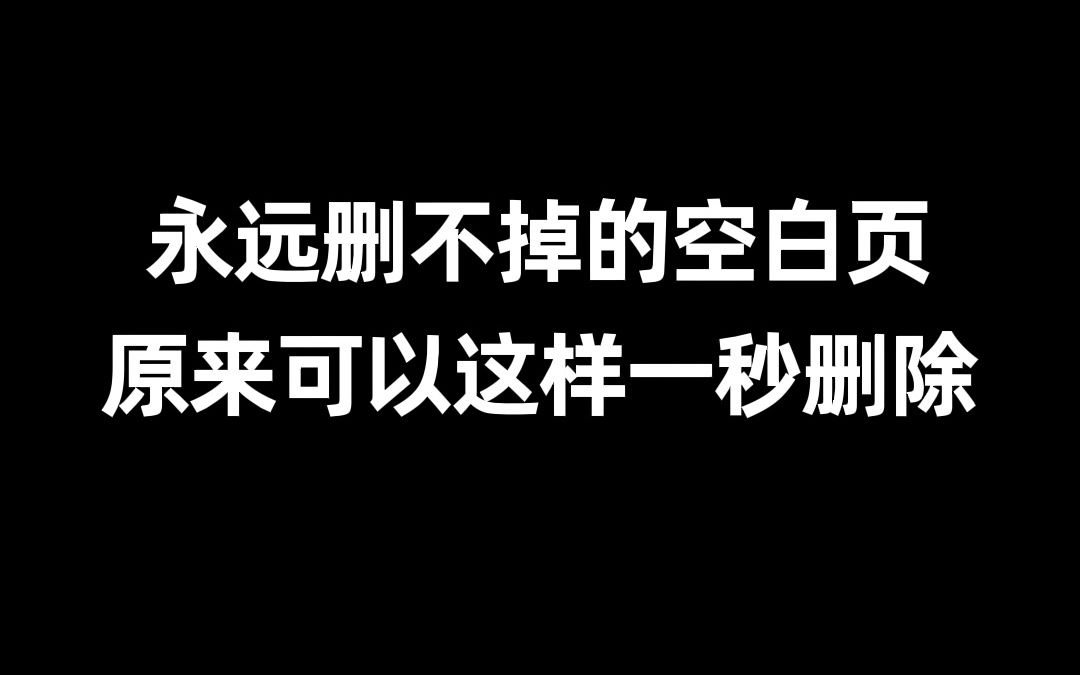 10分钟都删不掉的空白页,我教你如何一键删除!哔哩哔哩bilibili