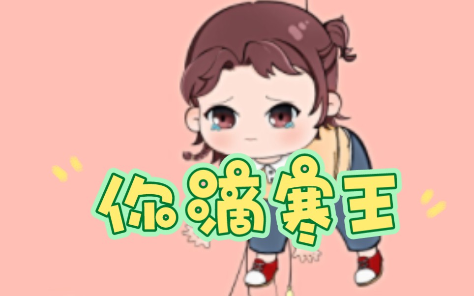 几年来着?算了,你滴寒王,无限猖狂!