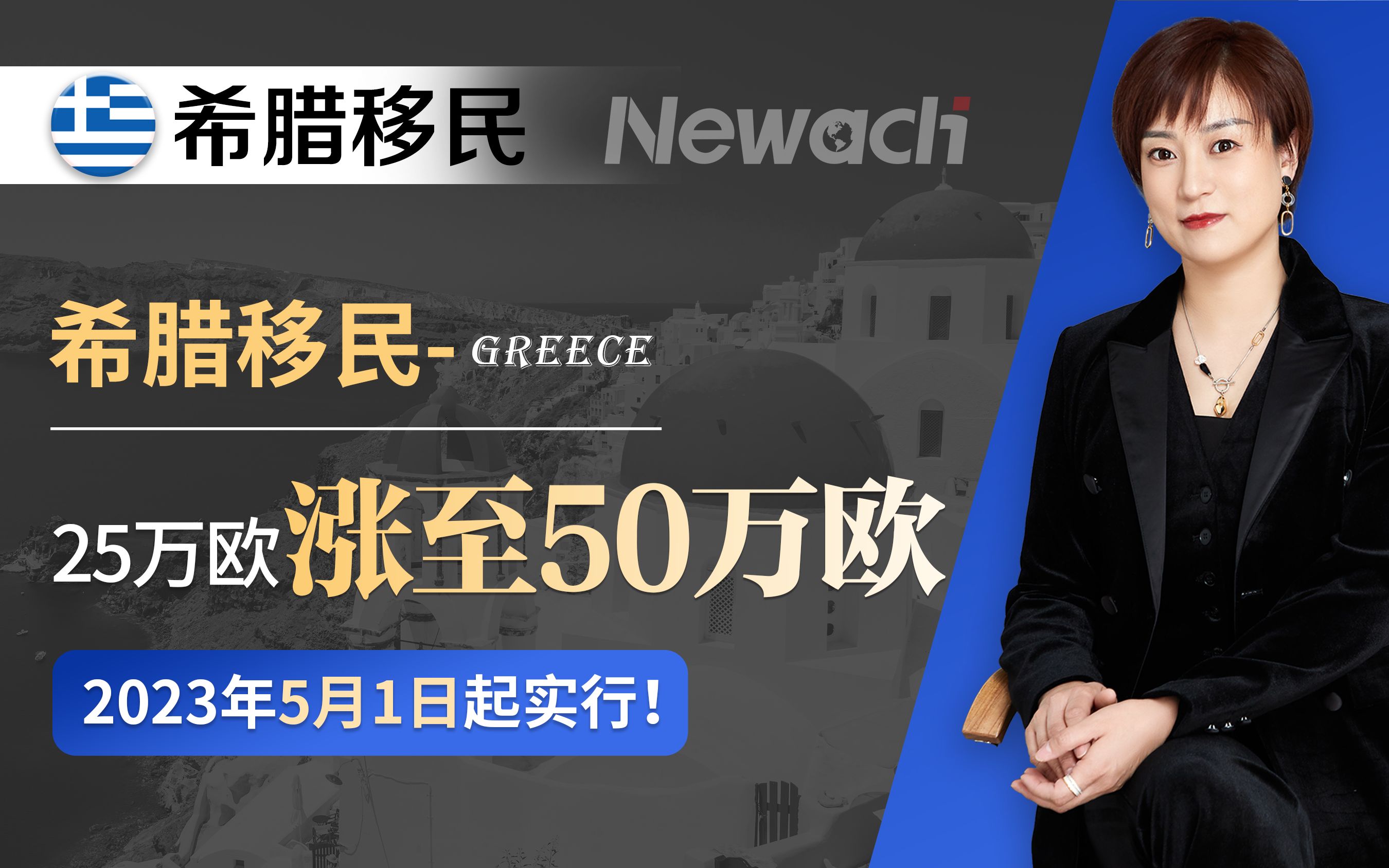 希腊购房移民新政落地,2023年5月1日执行!仅剩3个月窗口期,抓紧最后时机,赶上涨价前末班车!#希腊移民#移民#希腊#欧洲#欧洲移民哔哩哔哩bilibili