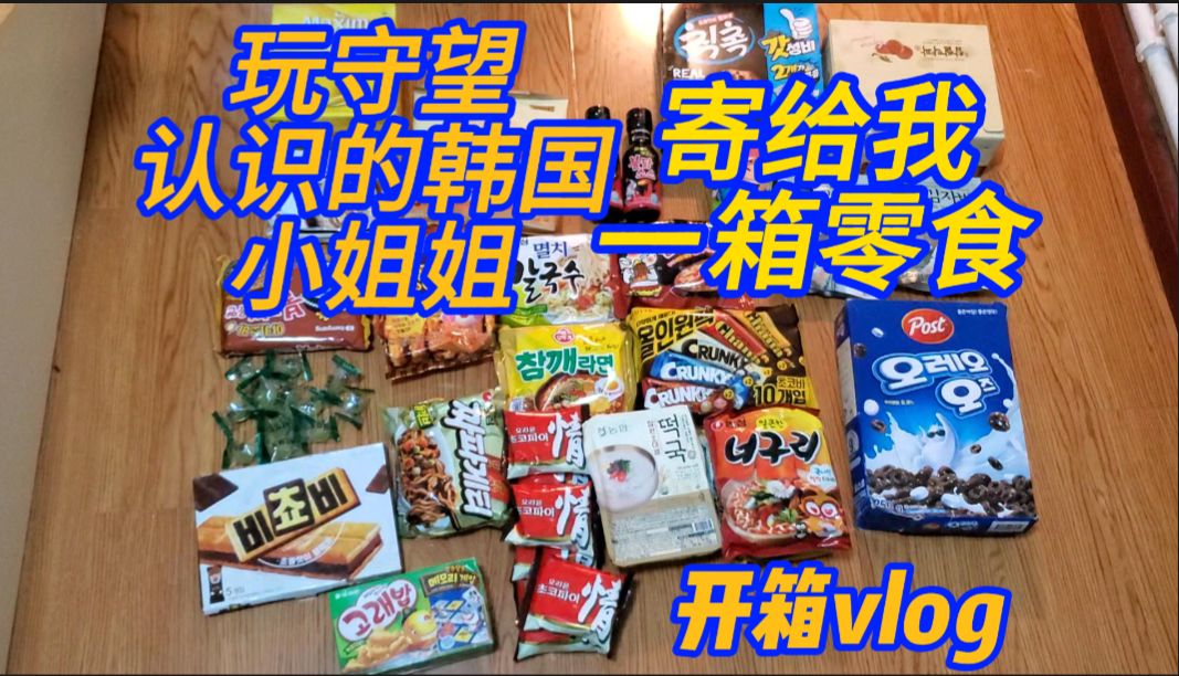 [图]玩游戏认识的韩国小姐姐 寄给我一箱零食 开箱vlog