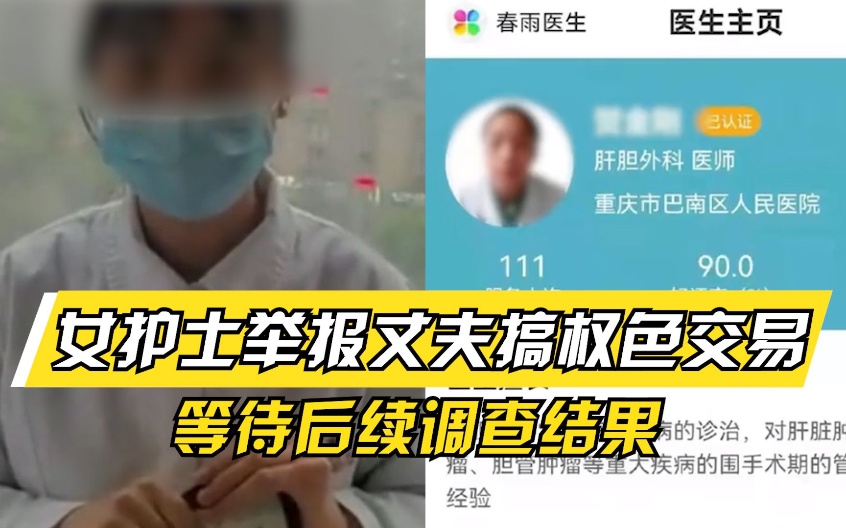 一定严查!重庆女护士实名举报丈夫搞权色交易,等待后续调查结果哔哩哔哩bilibili