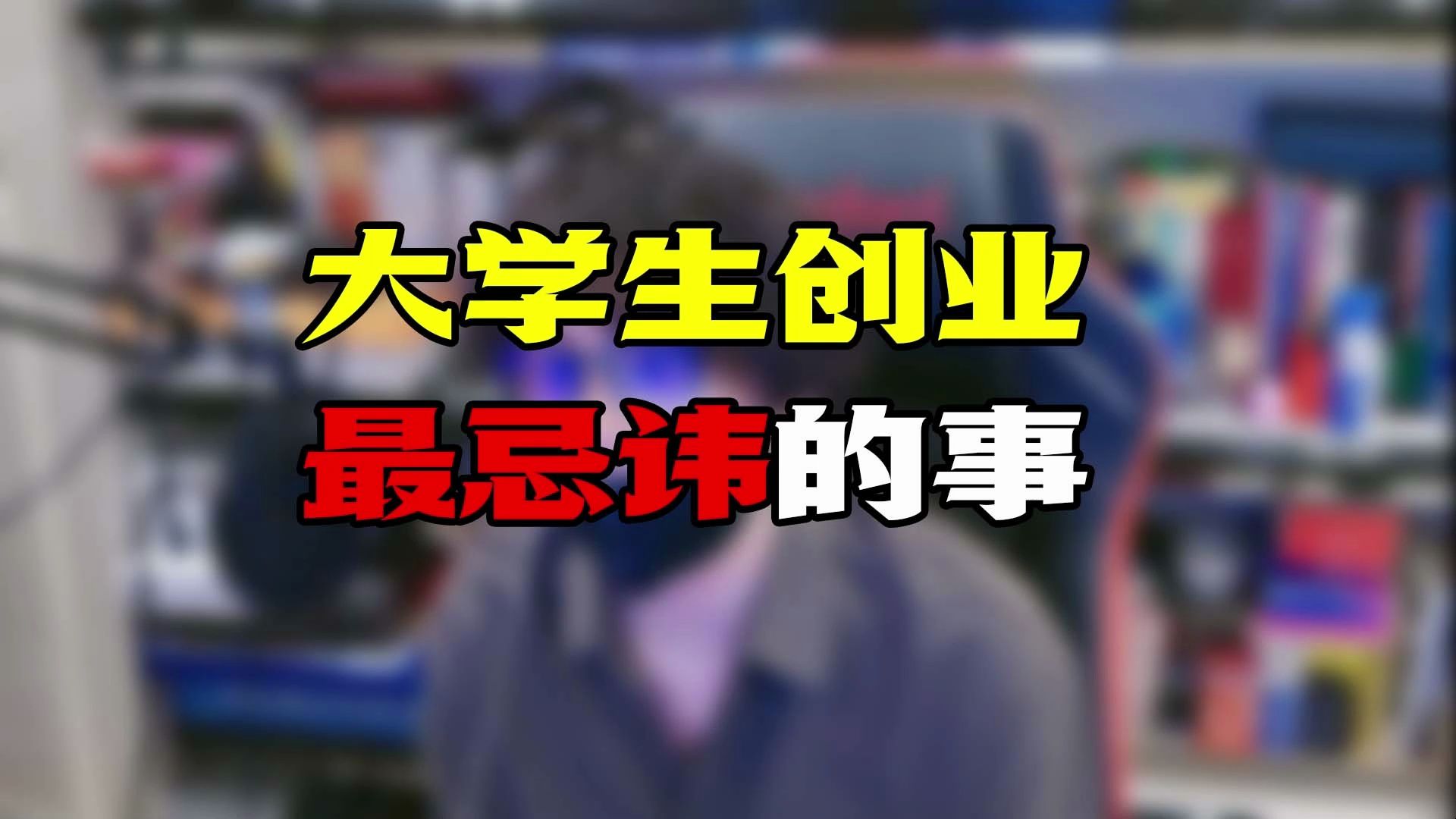 大学生创业最忌讳的事