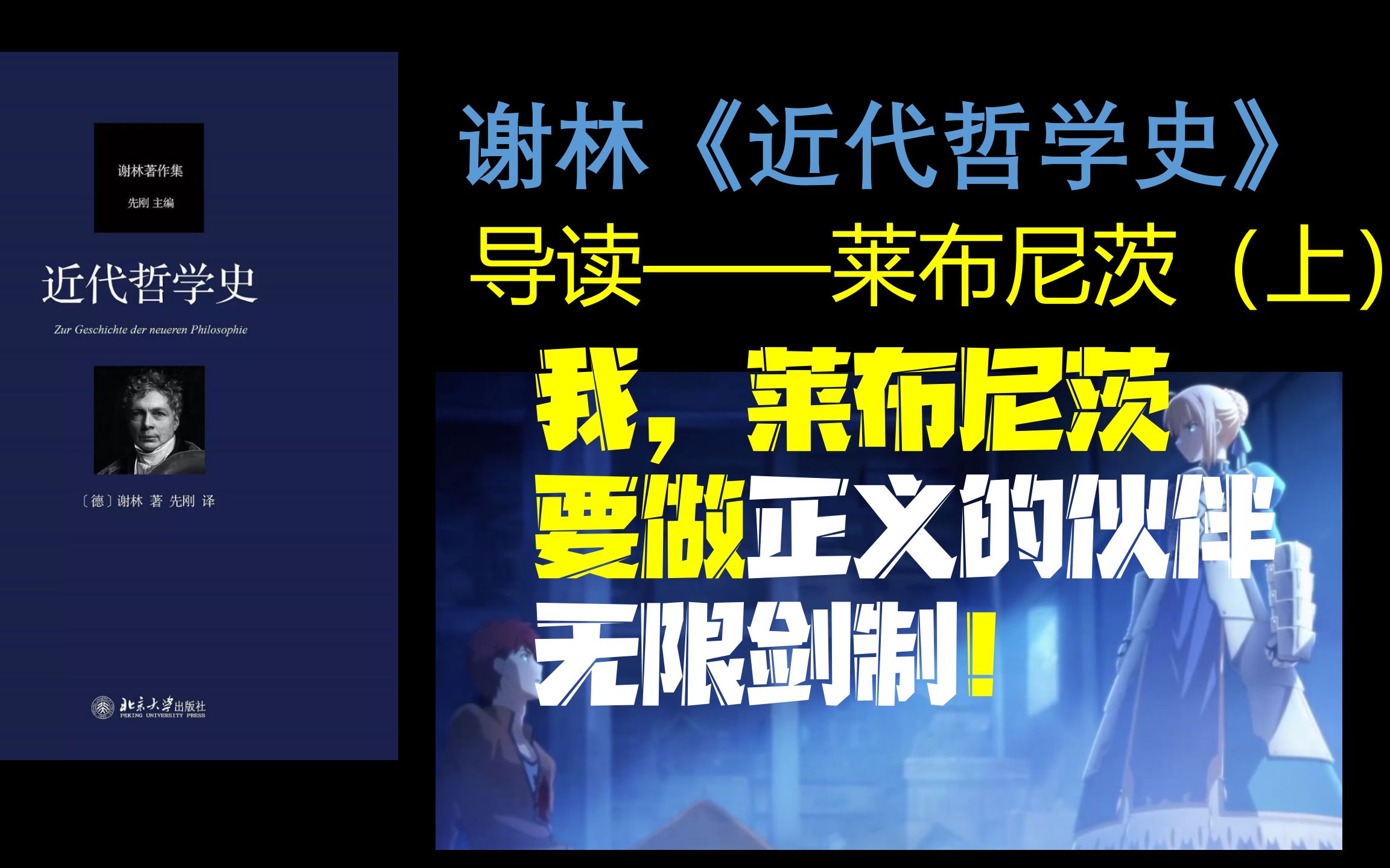 【哲学导读】谢林《近代哲学史》导读——莱布尼茨(上):也许我能开无限剑制?正义的伙伴!哔哩哔哩bilibili