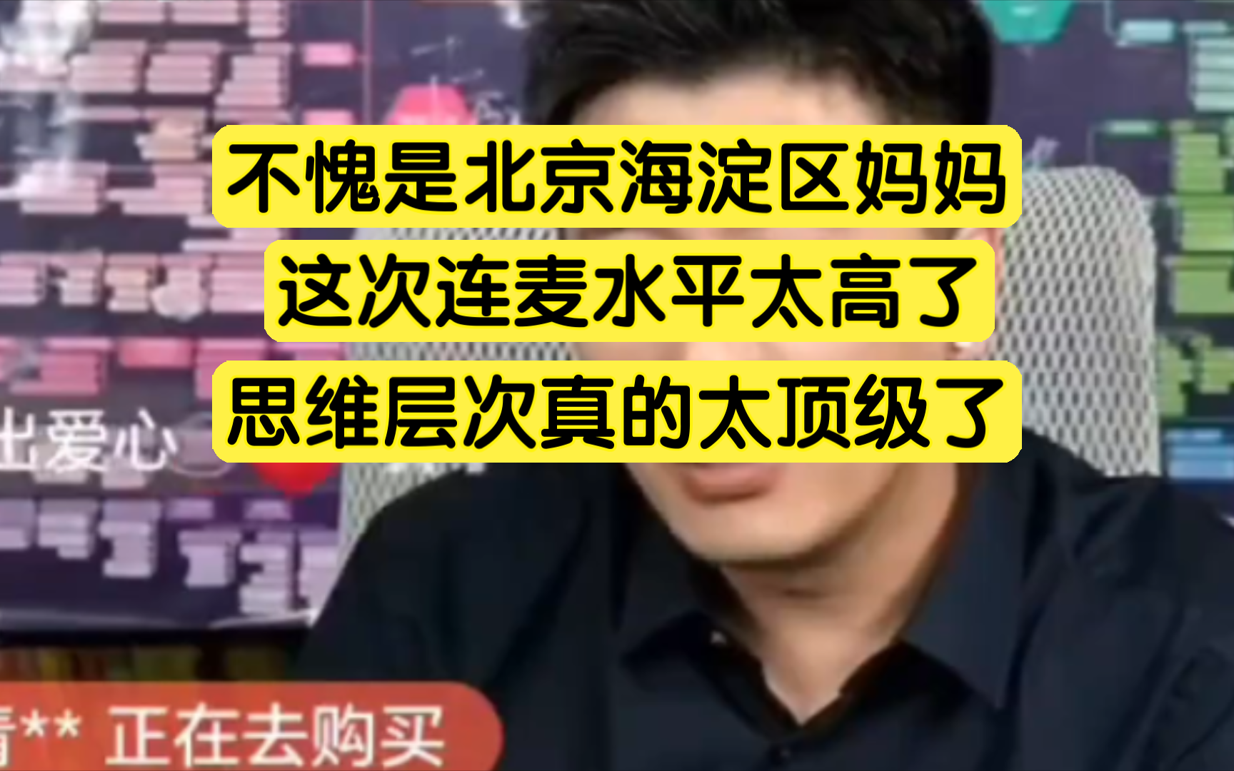 不愧是北京海淀妈妈,这次连麦太有水平了,思维层次真的太顶级了哔哩哔哩bilibili