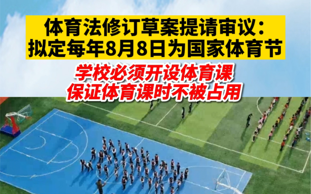 [图]体育法修订草案提请审议：拟定每年8月8日为国家体育节。学校必须开设体育课，保证体育课时不被占用。