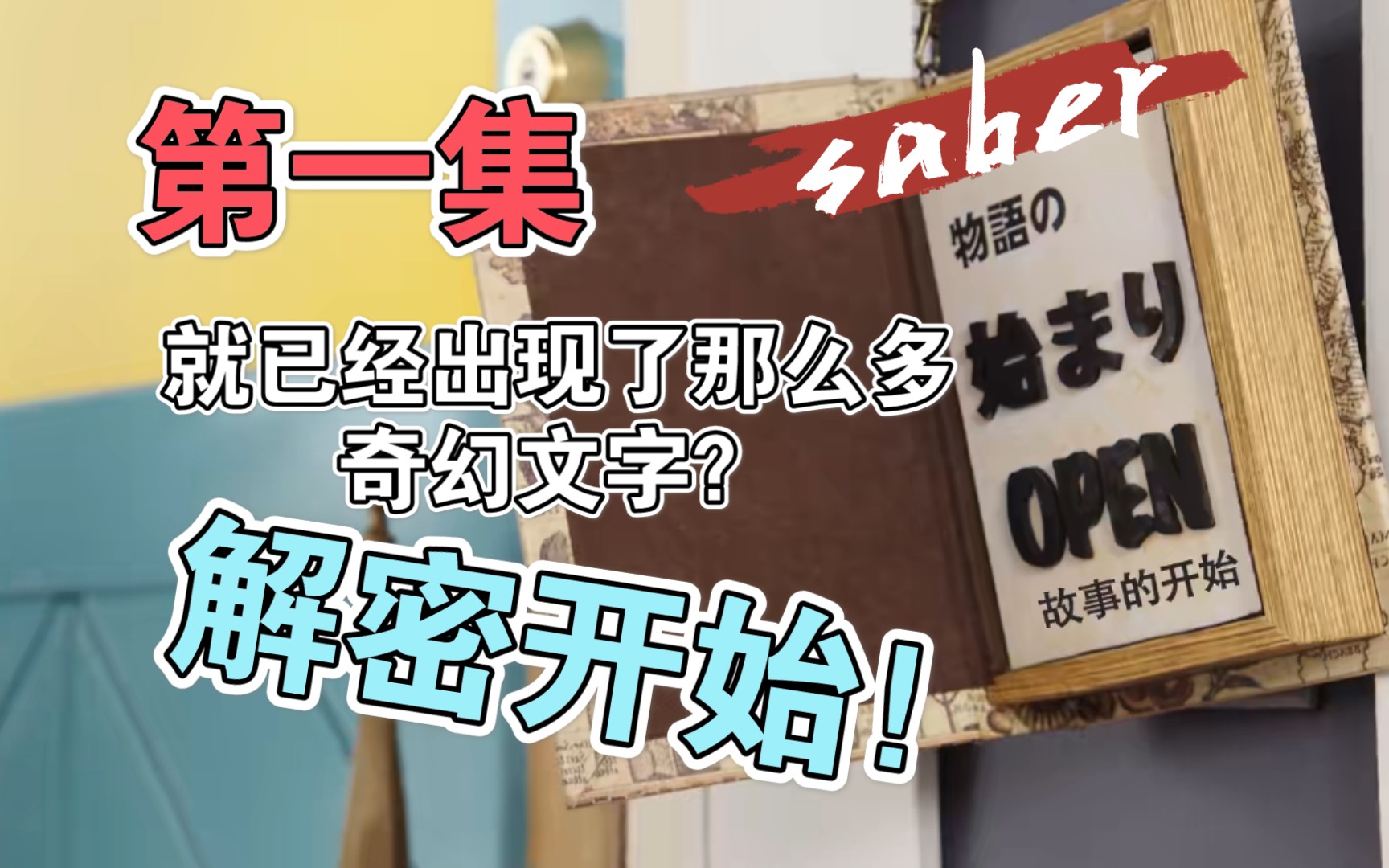 圣刃第一集里的奇幻文字大发掘【by奇幻文字翻译工作者(自称)】哔哩哔哩bilibili