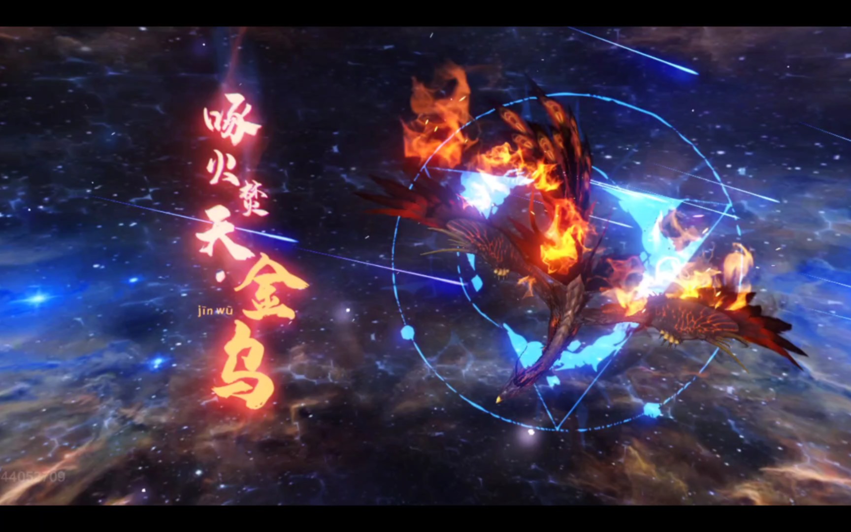 【妄想山海】进化一只金乌