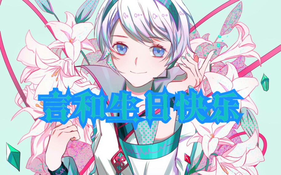 祝言和生日快乐(70▽70)_哔哩哔哩 (゜-゜)つロ 干杯~-bilibili