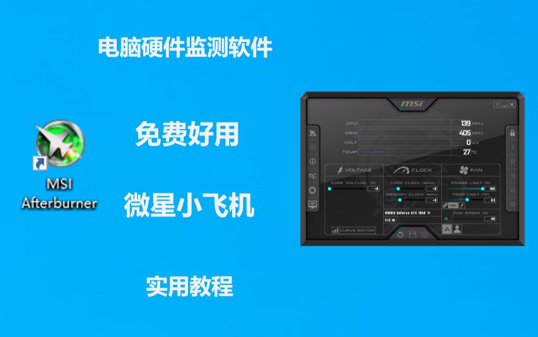 简单实用,快速学会微星小飞机MSI Afterburner哔哩哔哩bilibili