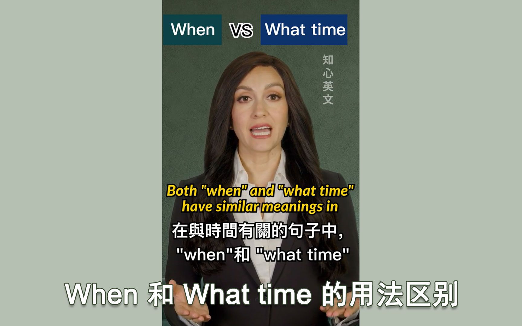 When 和 What time 的区别(中英字幕)哔哩哔哩bilibili