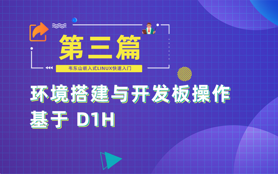 【第3篇】环境搭建与开发板操作(D1H)哔哩哔哩bilibili