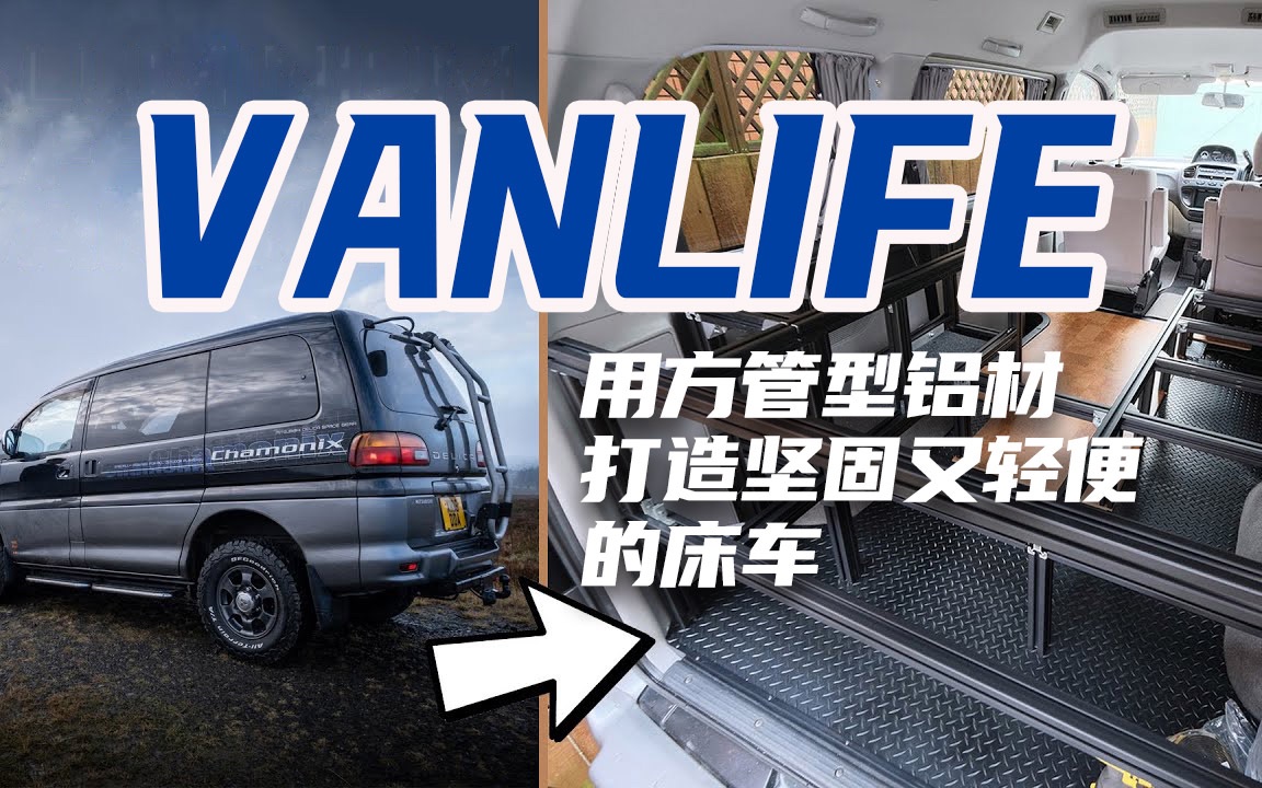 [图]vanlife生活，摄影师奇思妙想用方管型铝材打造三菱四驱床车