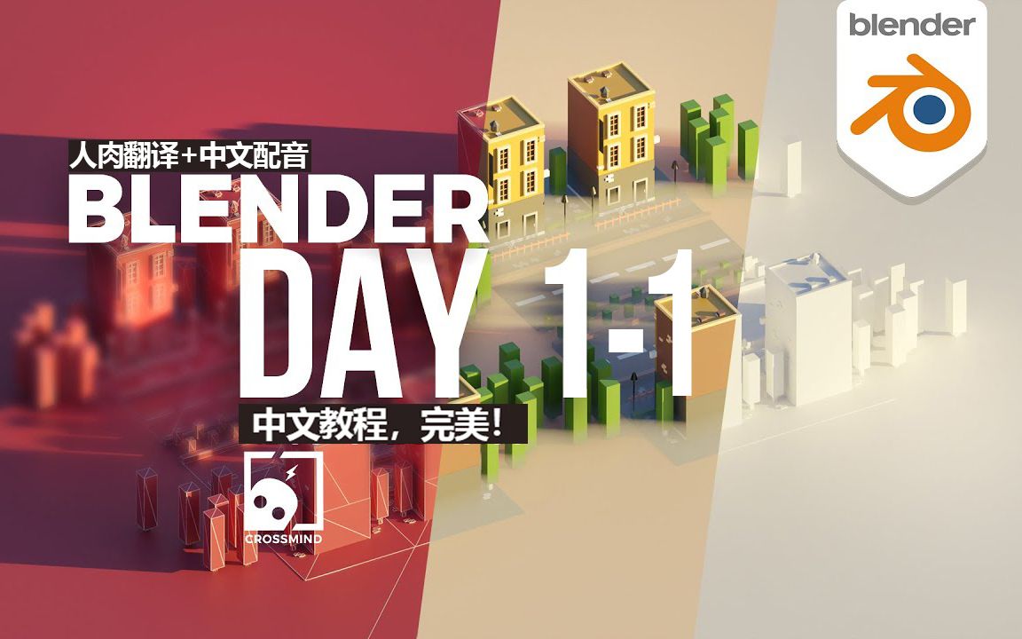 【中文配音】11,blender7天入门中文教程来了!!哔哩哔哩bilibili