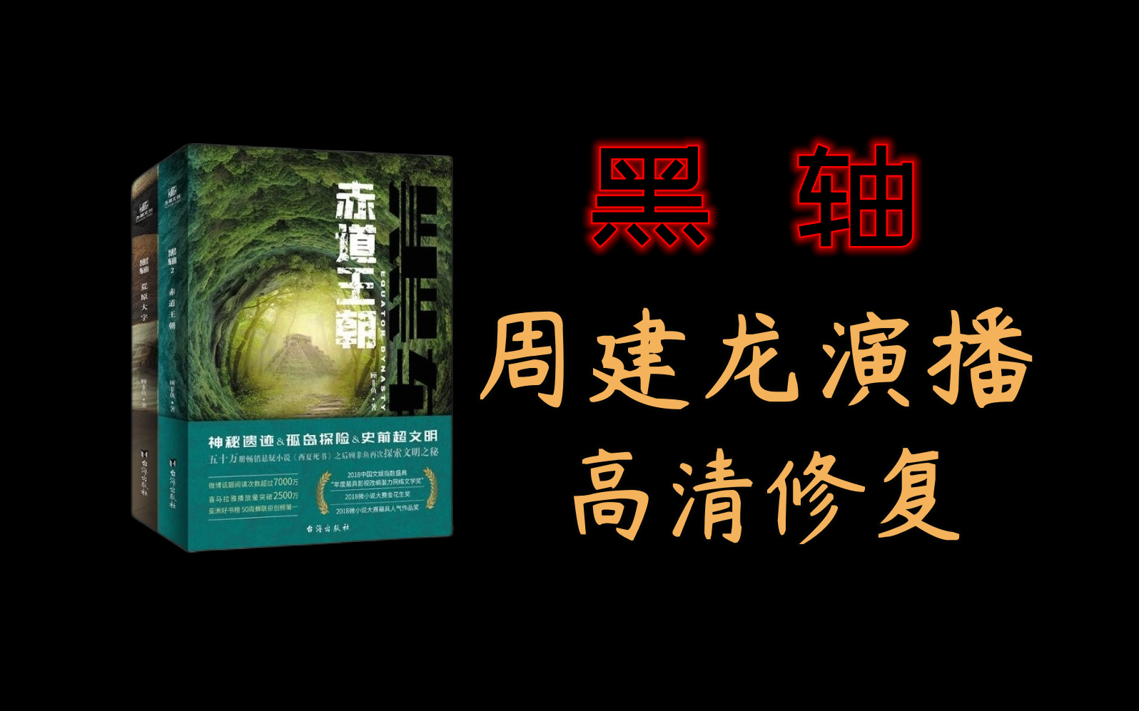 [图]有声书《黑轴》周建龙演播【高清修复版】顾飞宇作品 比肩《盗墓笔记》硬核科幻不逊于《三体》