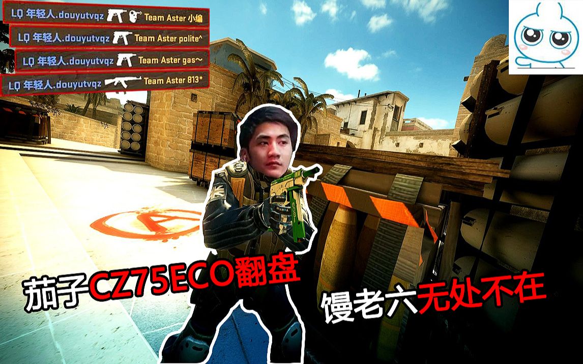 csgo主播集錦秀18茄子cz75eco翻盤饅老六無處不在