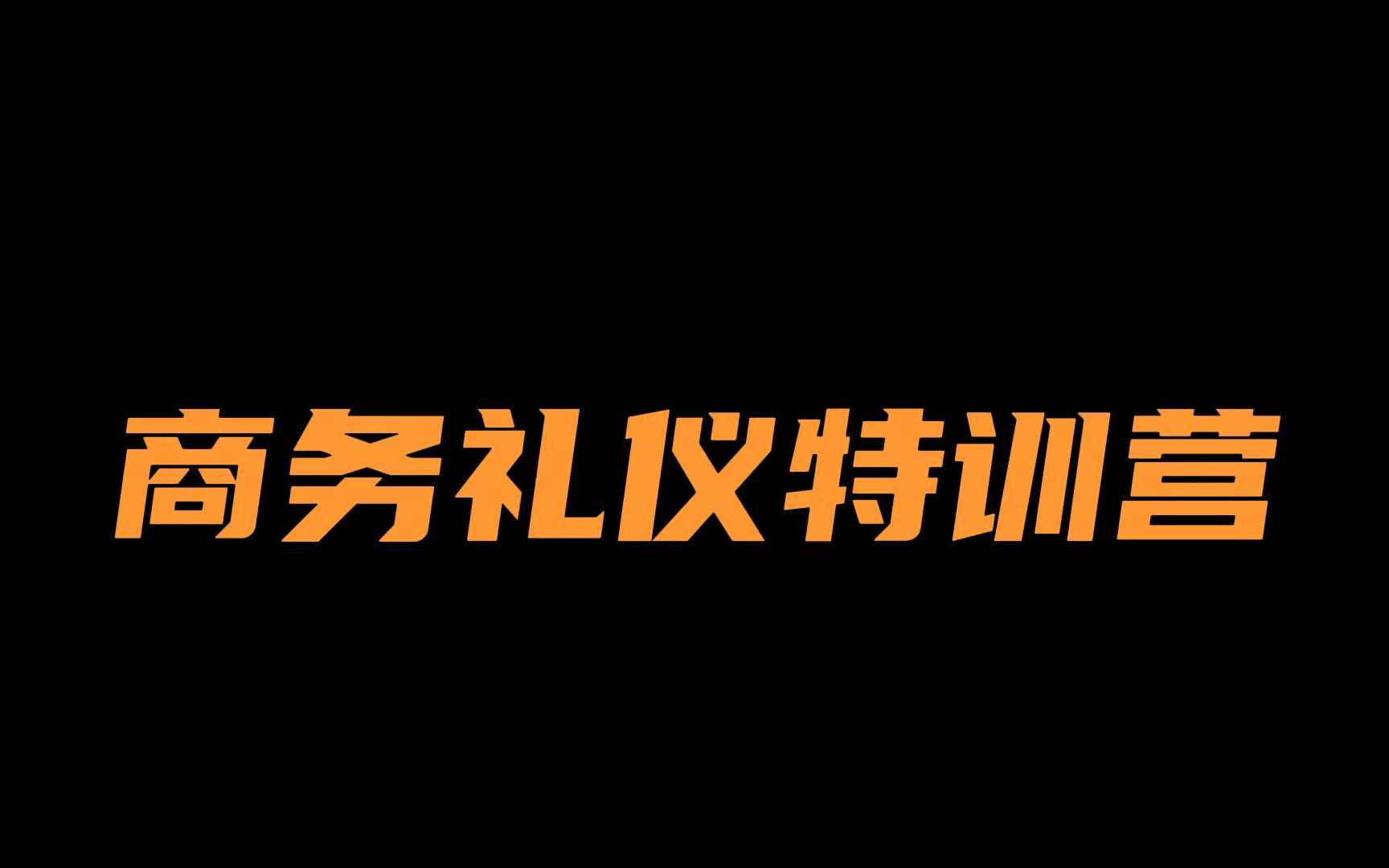 [图]【社交礼仪】《商务礼仪特训营》