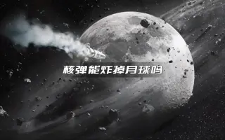 从地球发射gn粒子光束 哔哩哔哩 Bilibili 从地球发射gn粒子光束 哔哩哔哩 Bilibili