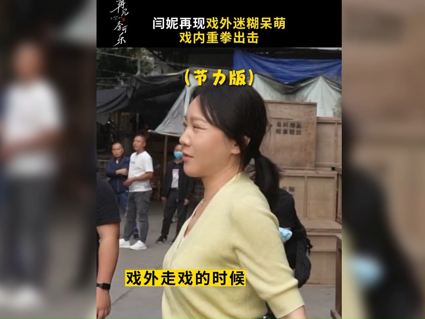 [图]《再见李可乐》导演一喊开机闫妮瞬间电量充满，闫妮只有演戏的时候是清醒的