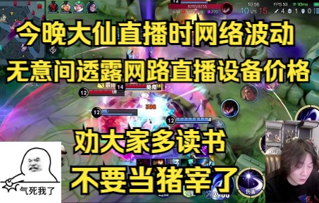 大仙直播时网络波动,无意间透露网路直播设备价格,劝大家多读书不要当主宰电子竞技热门视频