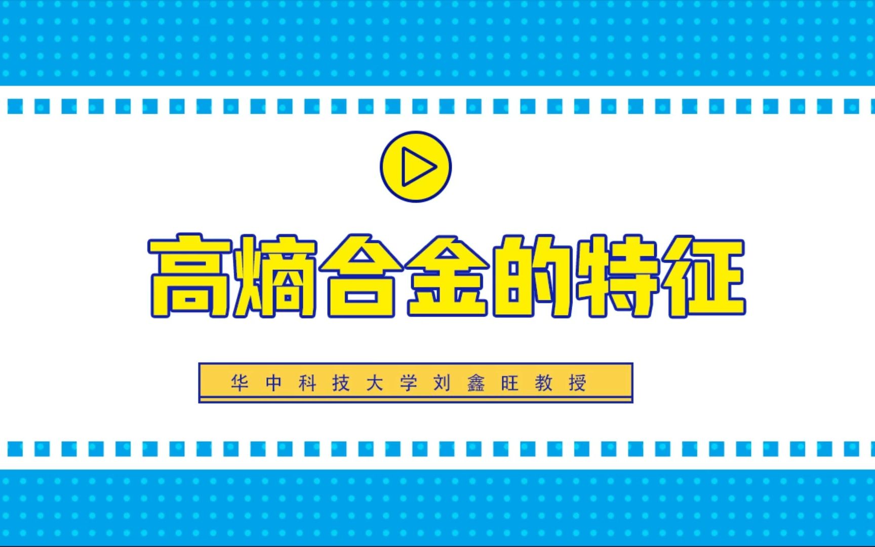 华中科技大学刘鑫旺教授讲解高熵合金的特征哔哩哔哩bilibili