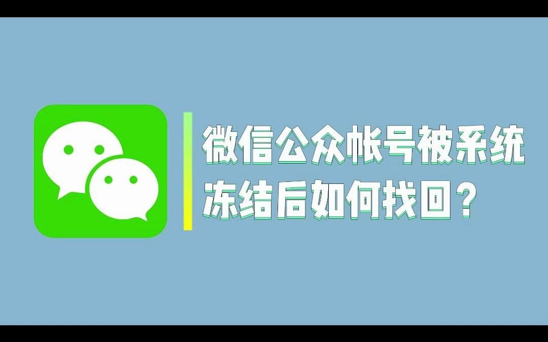 微信公众帐号被系统冻结后如何找回?哔哩哔哩bilibili