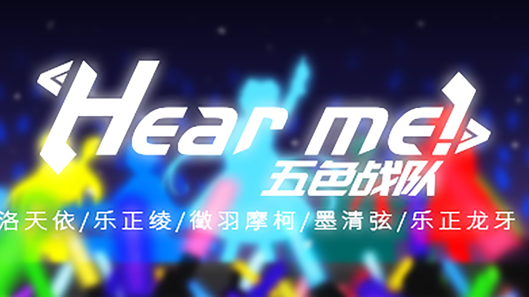 [图]【五色战队AI】Hear me！【洛天依/乐正绫/徵羽摩柯/墨清弦/乐正龙牙】